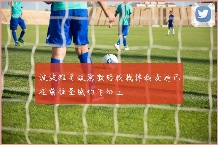 波波维奇故意激怒我裁掉我麦迪已在前往圣城的飞机上