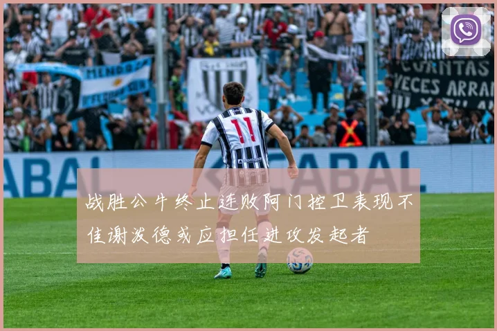 战胜公牛终止连败阿门控卫表现不佳谢泼德或应担任进攻发起者