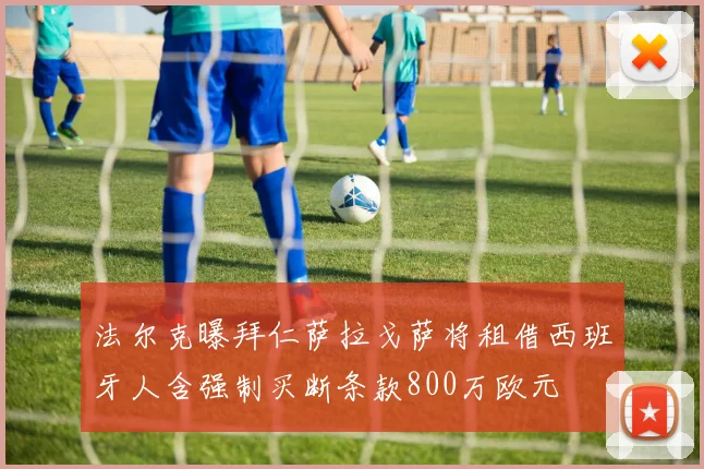 法尔克曝拜仁萨拉戈萨将租借西班牙人含强制买断条款800万欧元