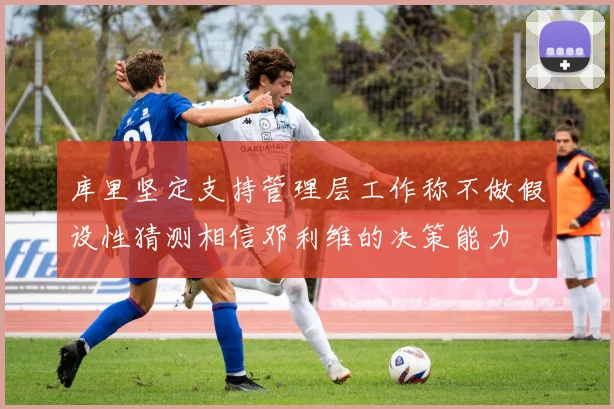 库里坚定支持管理层工作称不做假设性猜测相信邓利维的决策能力
