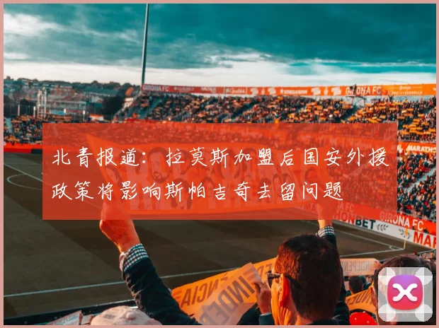 北青报道：拉莫斯加盟后国安外援政策将影响斯帕吉奇去留问题