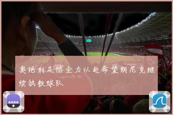 奥地利足协全力以赴希望朗尼克继续执教球队
