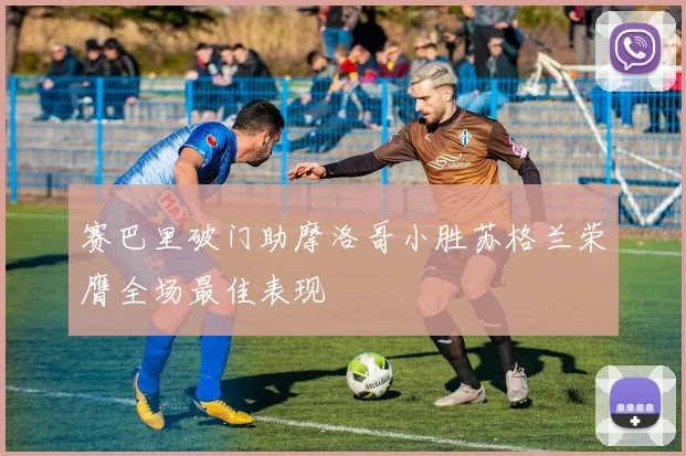 赛巴里破门助摩洛哥小胜苏格兰荣膺全场最佳表现