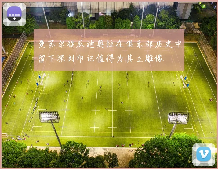 曼苏尔称瓜迪奥拉在俱乐部历史中留下深刻印记值得为其立雕像
